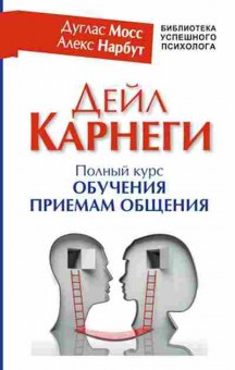 Книга Дейл Карнеги Полный курс обучения приемам общения (Мосс Д.,Нарбут А.), б-7798, Баград.рф